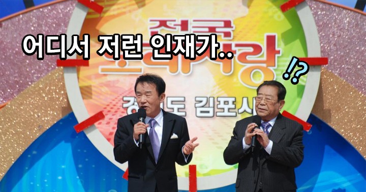 전국노래자랑 서울 도봉구편 하이라이트 ㅋㅋㅋ