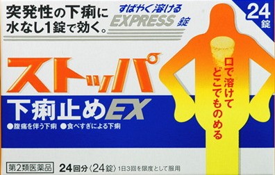 1. 스토파
급똥을 즉각적으로 차단해주는 약. 급 신호가 올때 물 없이 한 알만 씹어 먹어주면 화장실 갈 수 있는 시간을 벌 수 있다. 스토파는 일본 드럭스토어 약품 코너에서 구매할 수 있다.