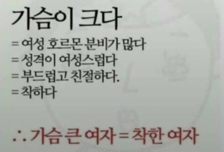 어깨가 넓고 키가 크다.
 =남성호르몬이 많다
=성격이 사납고 호전적이다.
 =화를 자주 내고 폭력을 일삼는다.
 =나쁘다
 따라서 키 큰 냠자는 나쁜 놈들이다. ^오^