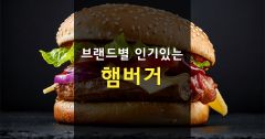 브랜드별 인기있는 햄버거